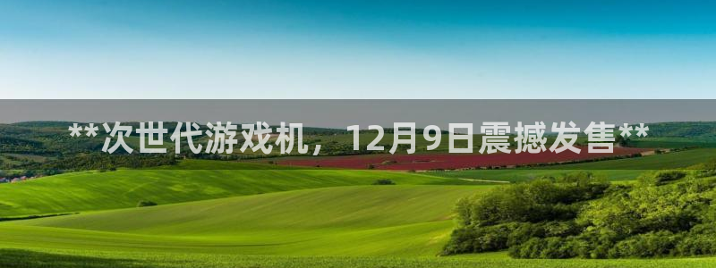 新城平台网址：**次世代游戏机，12月9日震撼发售**